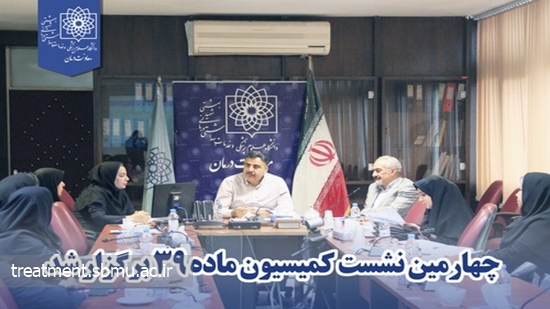 چهارمین نشست کمیسیون ماده 39 برگزار شد 